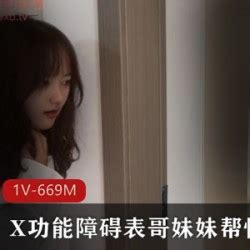 在线播放杏吧原创・性功能障碍表哥妹妹特殊治疗 第1集 .